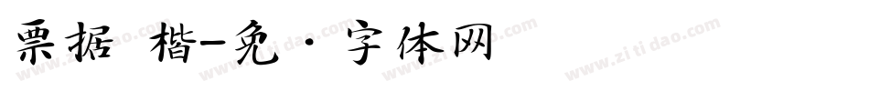 票据 楷字体转换